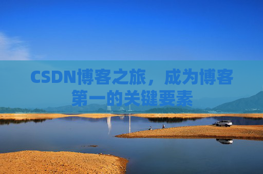 CSDN博客之旅，成为博客第一的关键要素